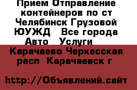 Прием-Отправление контейнеров по ст.Челябинск-Грузовой ЮУЖД - Все города Авто » Услуги   . Карачаево-Черкесская респ.,Карачаевск г.